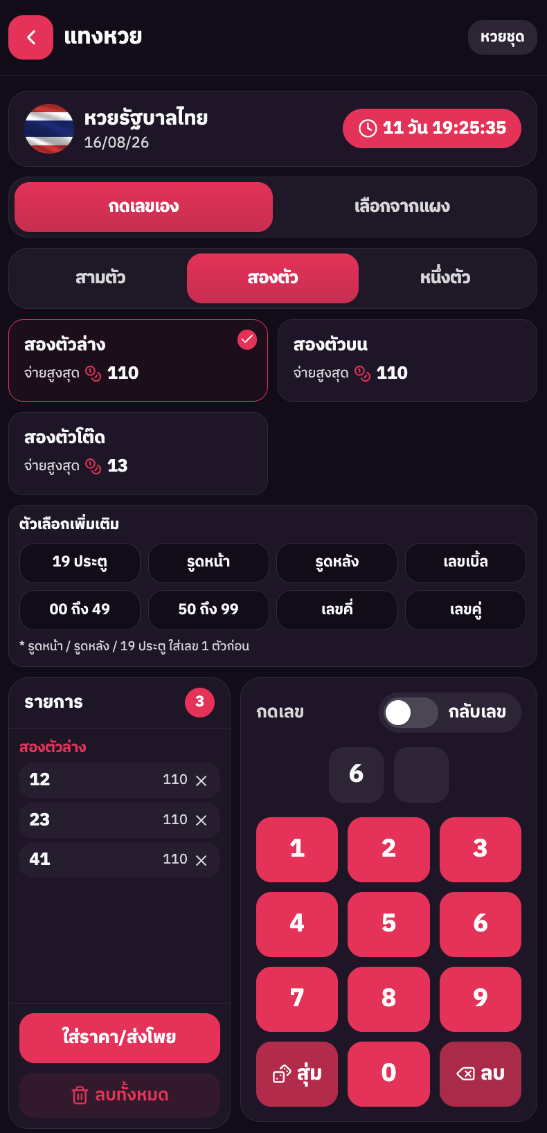 หน้าแทงหวยในเว็บพร้อมแป้นกดเลข