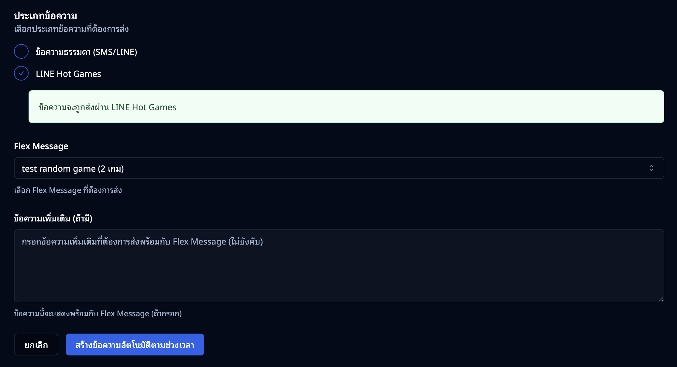 ส่วนตั้งค่าช่องทางและข้อความสำหรับข้อความตามรอบ