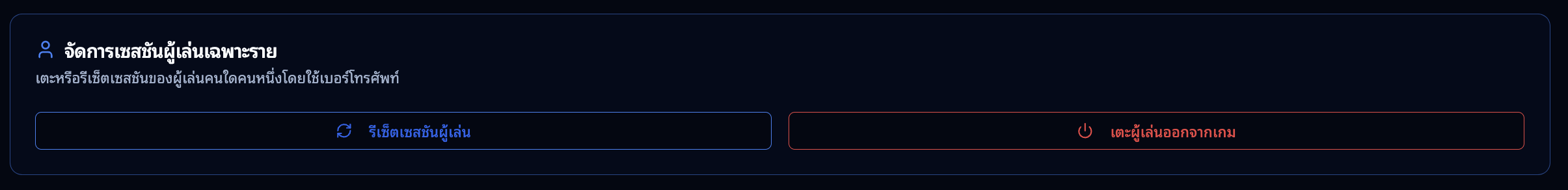 จัดการผู้เล่นเฉพาะราย