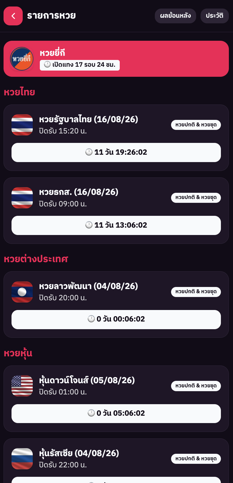 รายการหวยจัดกลุ่มพร้อมเวลานับถอยหลัง