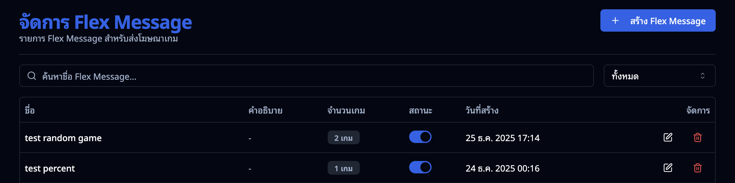 หน้าจัดการ Flex Message