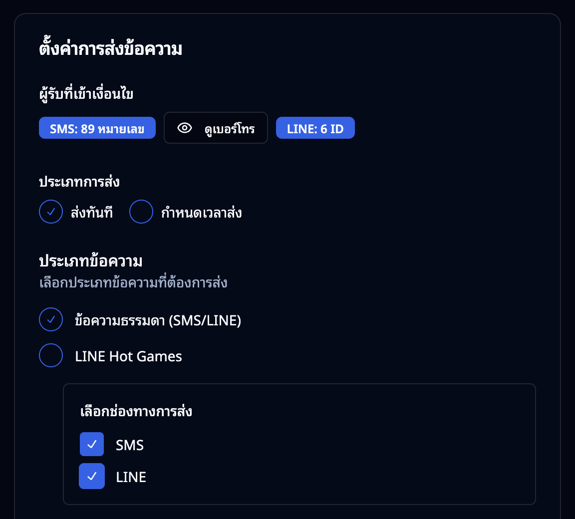 เลือกประเภทการส่ง — ส่งทันที