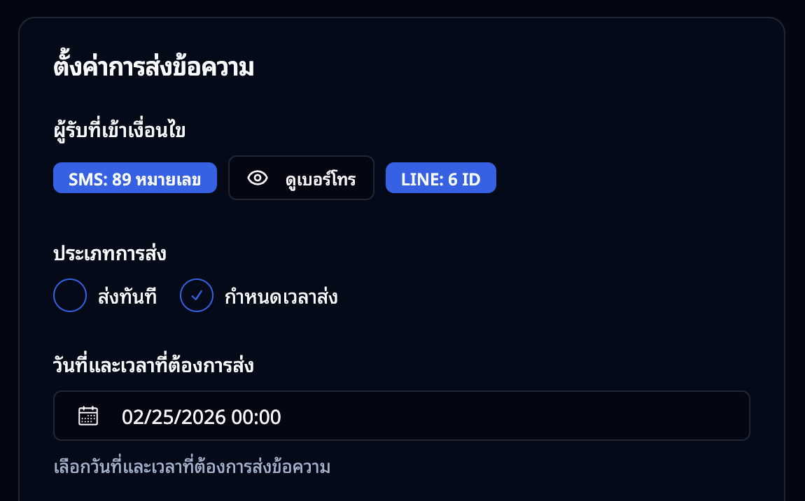 เลือกประเภทการส่ง — กำหนดเวลาส่ง