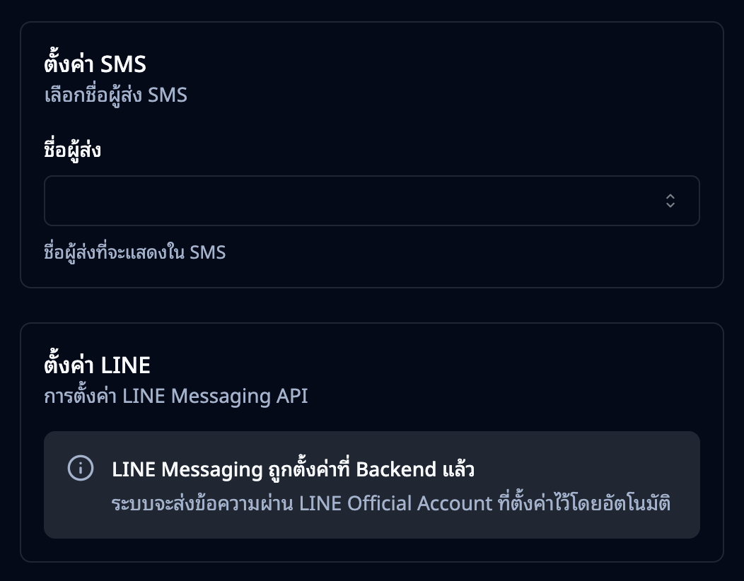 ตั้งค่า SMS และ LINE