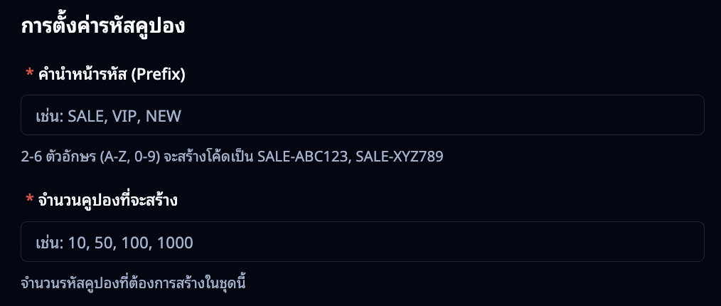 การตั้งค่ารหัสคูปองหลายใบ