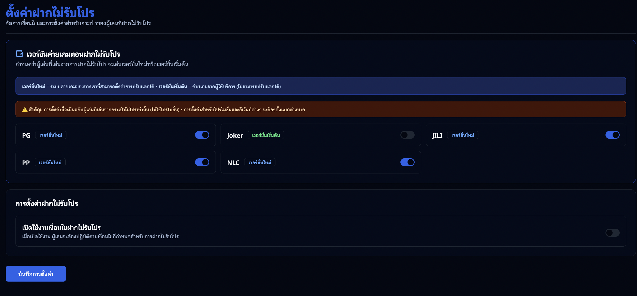 หน้าตั้งค่าฝากไม่รับโปร - ยังไม่เปิดใช้งาน