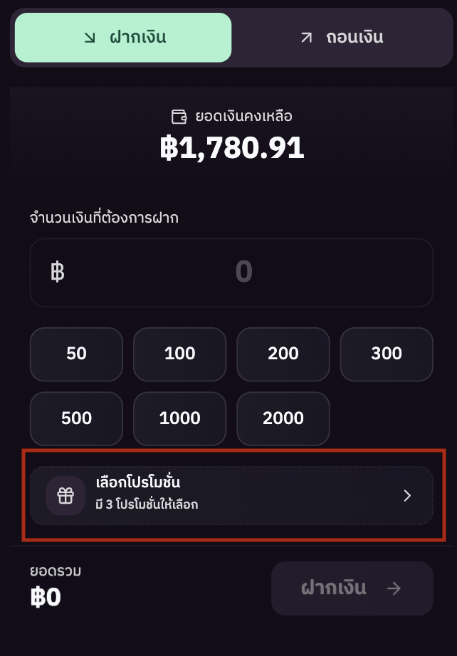 หน้าฝากเงิน - เลือกโปรโมชั่น