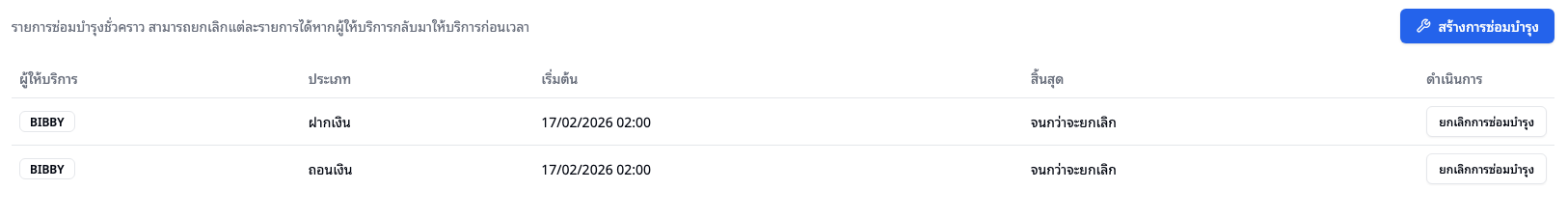 ตารางปิดปรับปรุงธนาคารออโต้