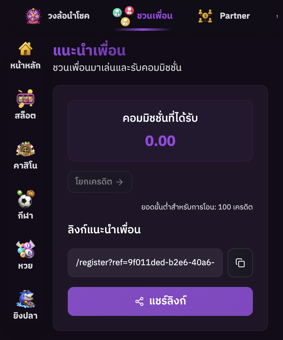 หน้าแนะนำเพื่อน — ยอดคอมมิชชั่นและลิงก์แนะนำ