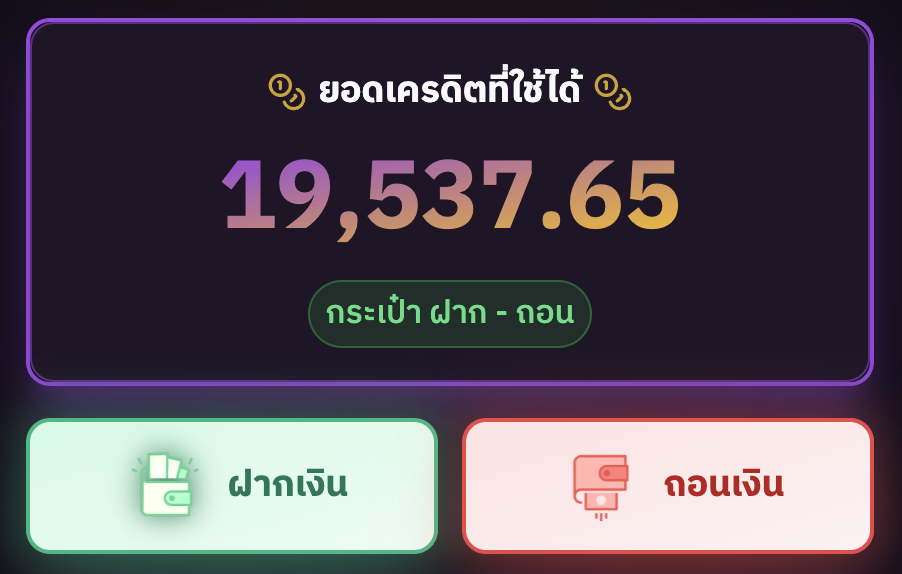 ส่วนแสดงยอดเครดิตและปุ่มฝาก/ถอน