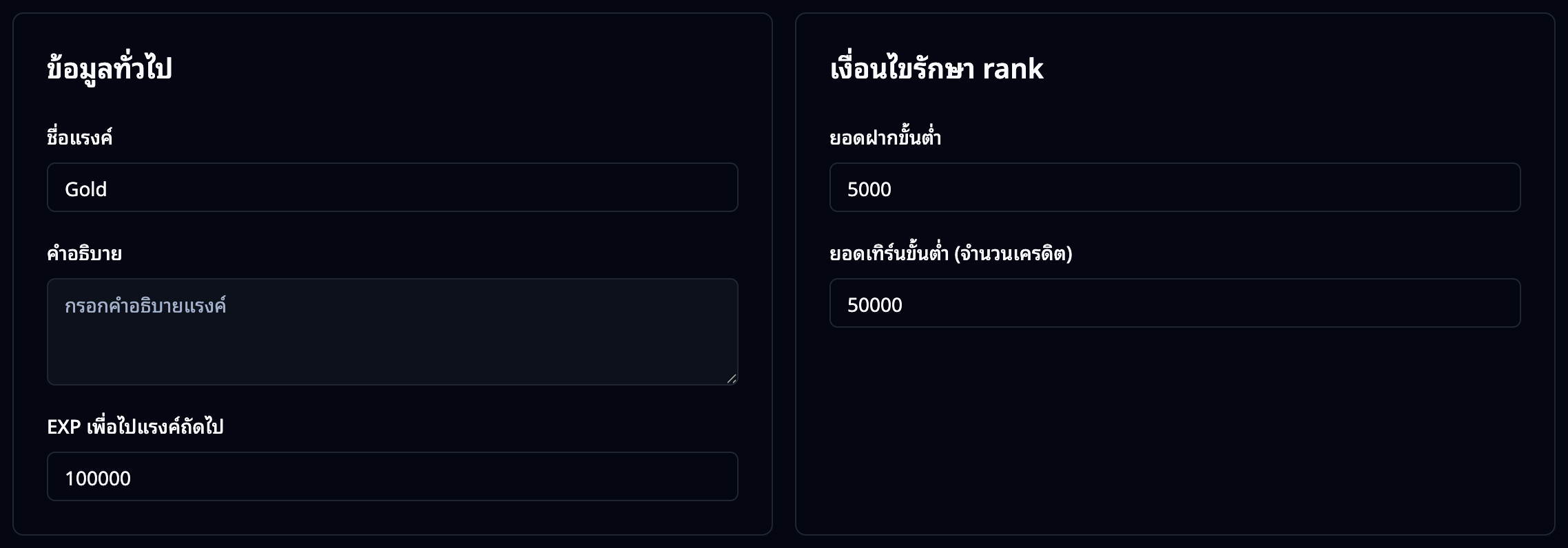 ข้อมูลทั่วไปและเงื่อนไขรักษาแรงค์