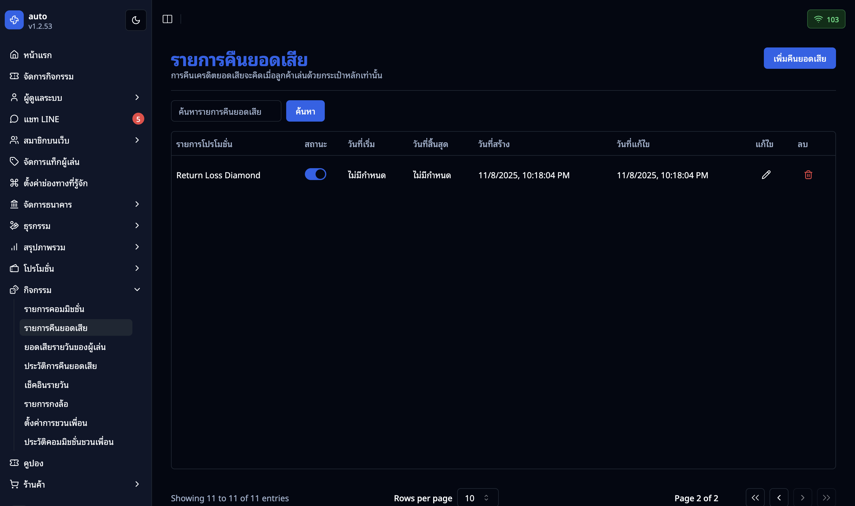 หน้ารายการคืนยอดเสีย
