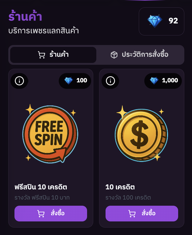 ตัวอย่างหน้าร้านค้าที่แลกเพชร