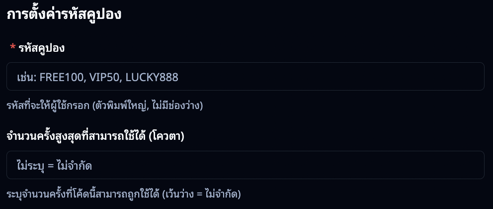 การตั้งค่ารหัสคูปองเดี่ยว