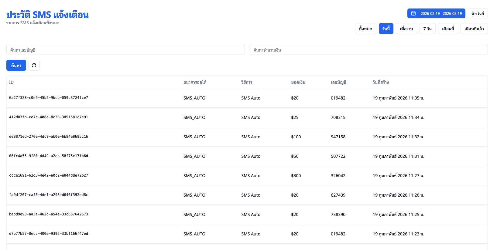 หน้าประวัติ SMS แจ้งเตือน