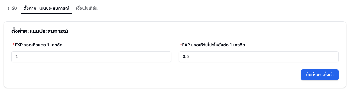 แท็บตั้งค่าคะแนนประสบการณ์