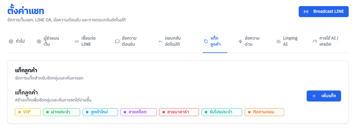 แท็บแท็กลูกค้า