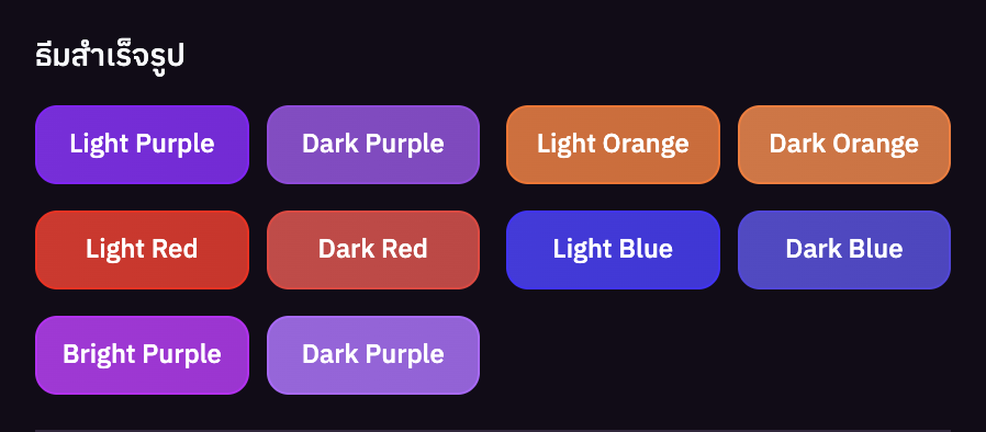 ธีมสำเร็จรูป