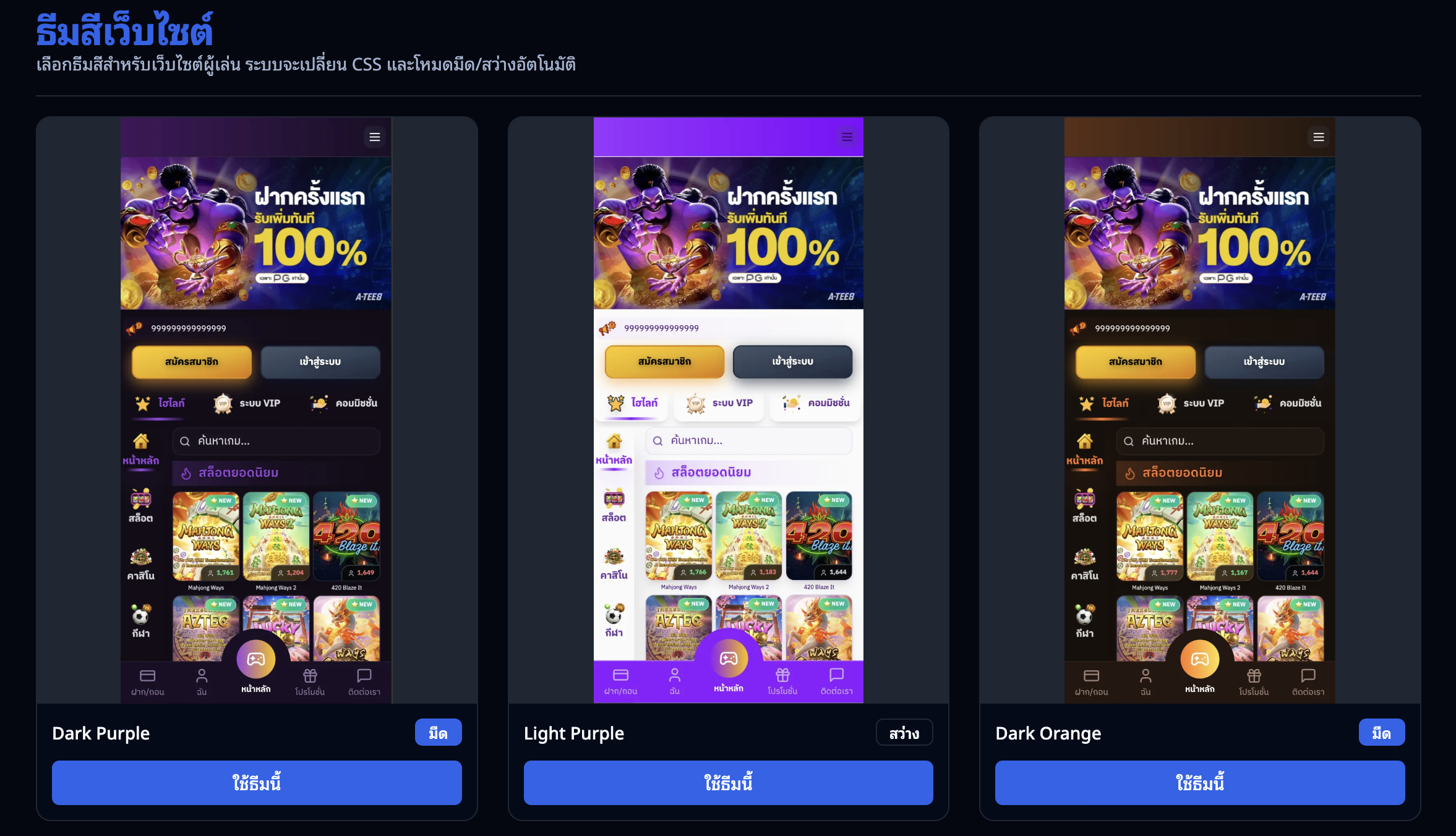 หน้าเลือกธีมสำเร็จรูปในแอดมิน