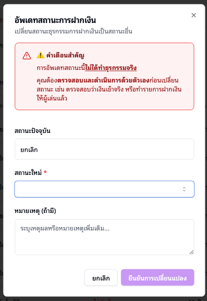 หน้าต่างอัพเดทสถานะการฝากเงิน