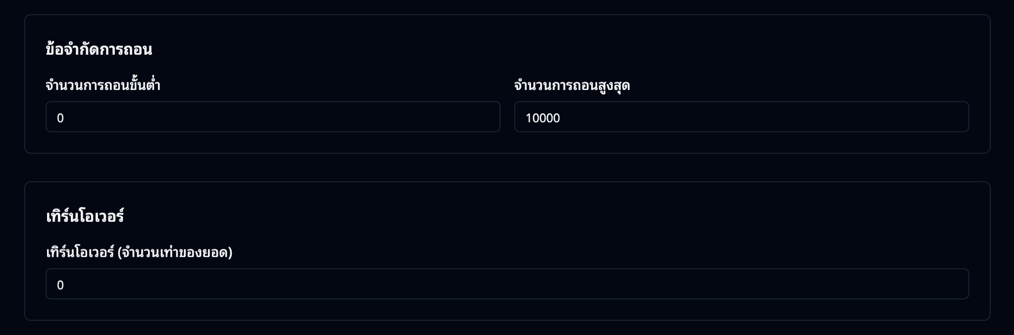 ตั้งค่าข้อจำกัดการถอนและเทิร์นโอเวอร์