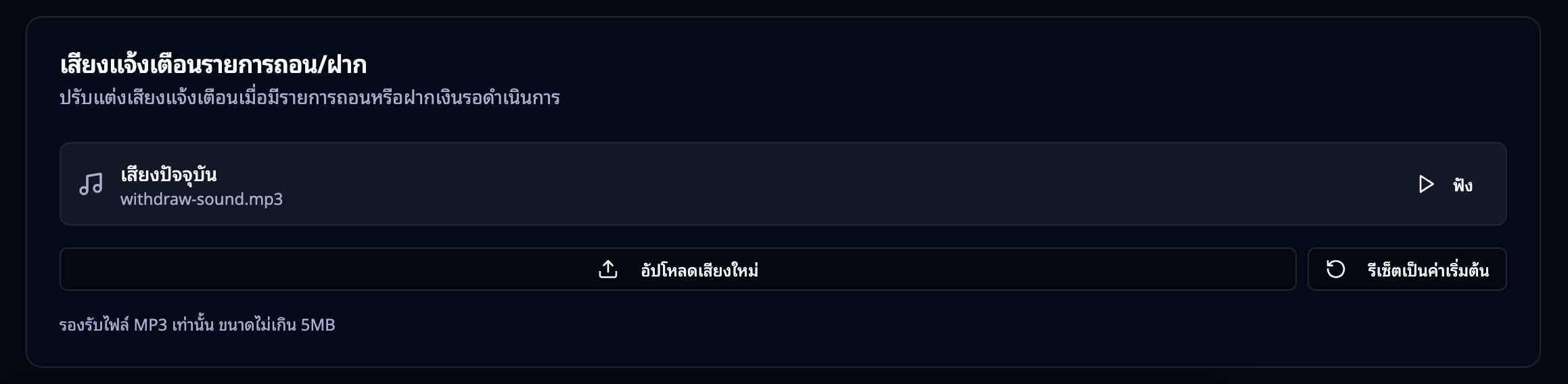 การ์ดเสียงแจ้งเตือนรายการถอน/ฝาก