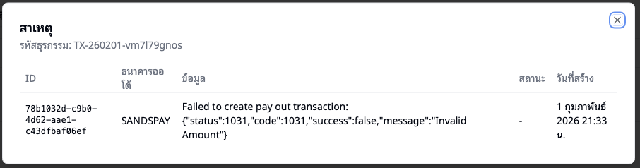 หลังกดปุ่ม สาเหตุ — หน้าต่างแสดงรายละเอียดข้อผิดพลาดจากธนาคารออโต้