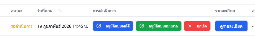รายการถอนที่ต้องอนุมัติ — ตัวเลือกอนุมัติออโต้ แมนวล หรือยกเลิก